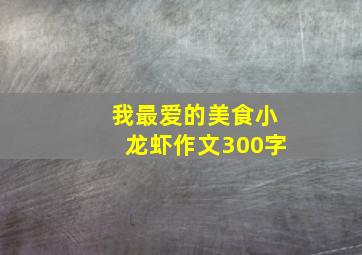 我最爱的美食小龙虾作文300字