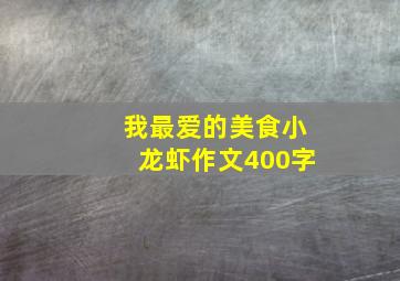 我最爱的美食小龙虾作文400字