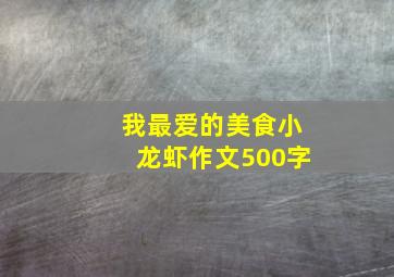 我最爱的美食小龙虾作文500字