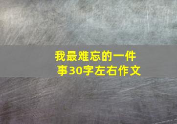 我最难忘的一件事30字左右作文