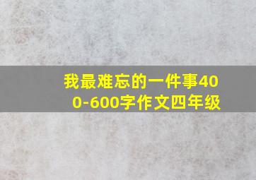 我最难忘的一件事400-600字作文四年级