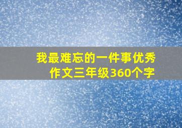 我最难忘的一件事优秀作文三年级360个字