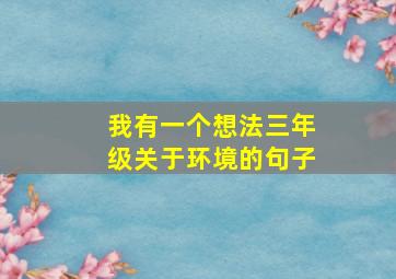 我有一个想法三年级关于环境的句子