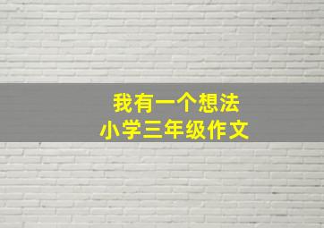 我有一个想法小学三年级作文