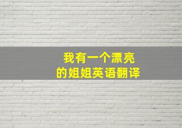 我有一个漂亮的姐姐英语翻译