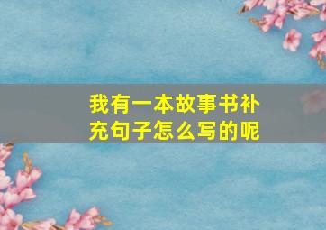 我有一本故事书补充句子怎么写的呢