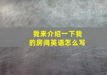 我来介绍一下我的房间英语怎么写