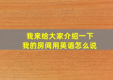 我来给大家介绍一下我的房间用英语怎么说