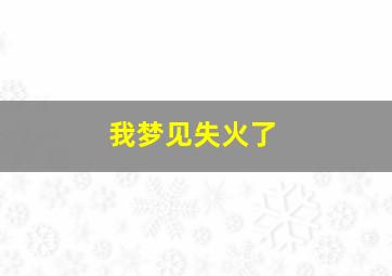 我梦见失火了