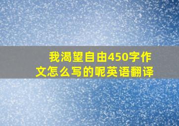 我渴望自由450字作文怎么写的呢英语翻译