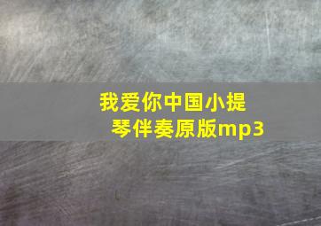 我爱你中国小提琴伴奏原版mp3