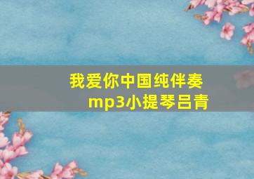 我爱你中国纯伴奏mp3小提琴吕青