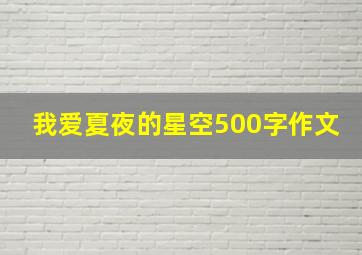 我爱夏夜的星空500字作文