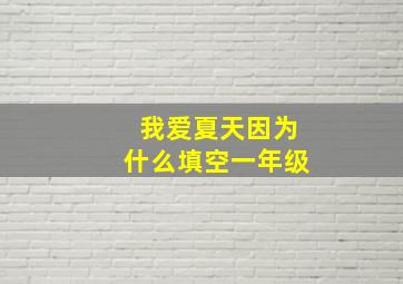 我爱夏天因为什么填空一年级