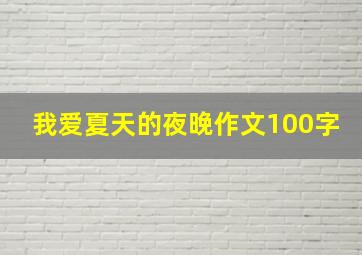 我爱夏天的夜晚作文100字