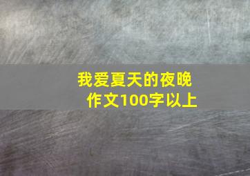 我爱夏天的夜晚作文100字以上