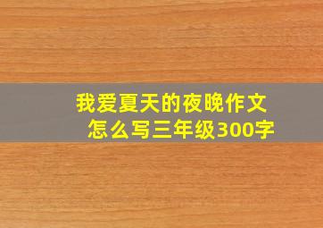 我爱夏天的夜晚作文怎么写三年级300字