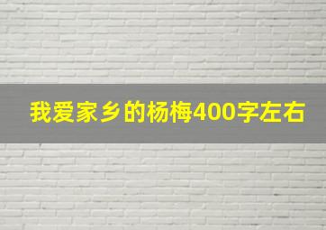 我爱家乡的杨梅400字左右