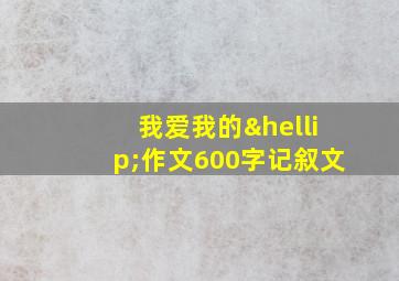 我爱我的…作文600字记叙文