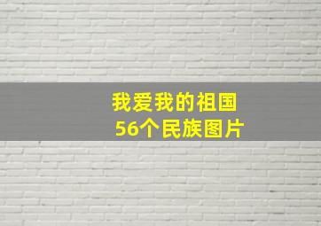 我爱我的祖国56个民族图片