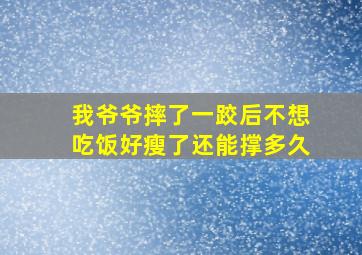 我爷爷摔了一跤后不想吃饭好瘦了还能撑多久