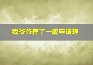 我爷爷摔了一跤申请理