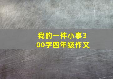 我的一件小事300字四年级作文