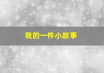 我的一件小故事