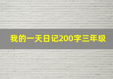 我的一天日记200字三年级