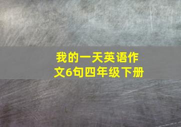 我的一天英语作文6句四年级下册