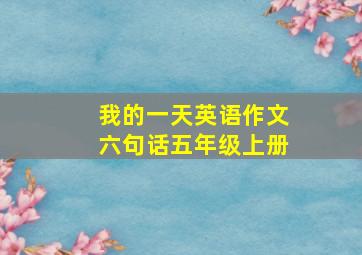 我的一天英语作文六句话五年级上册