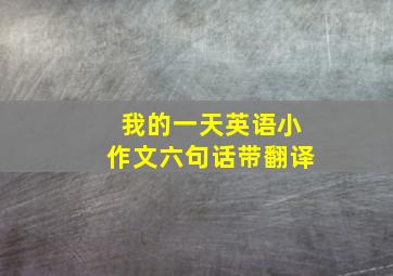 我的一天英语小作文六句话带翻译