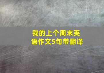 我的上个周末英语作文5句带翻译