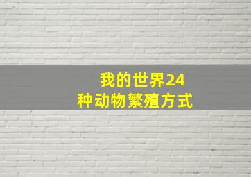 我的世界24种动物繁殖方式