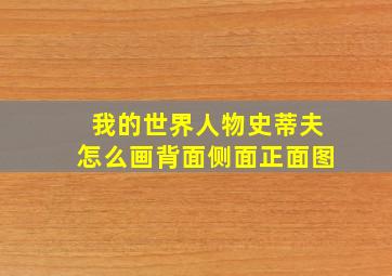 我的世界人物史蒂夫怎么画背面侧面正面图