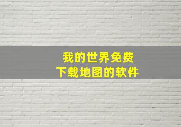 我的世界免费下载地图的软件