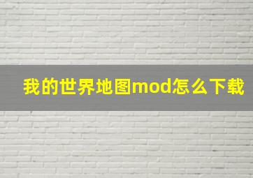 我的世界地图mod怎么下载