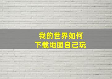 我的世界如何下载地图自己玩