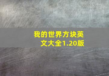 我的世界方块英文大全1.20版