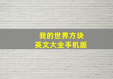 我的世界方块英文大全手机版