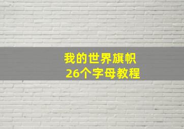 我的世界旗帜26个字母教程