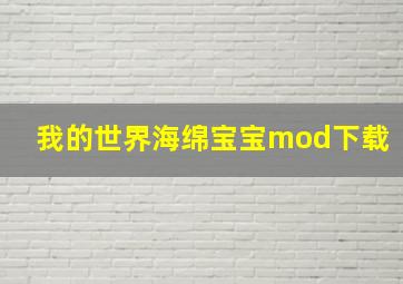 我的世界海绵宝宝mod下载