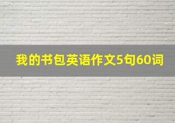 我的书包英语作文5句60词