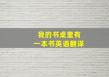 我的书桌里有一本书英语翻译