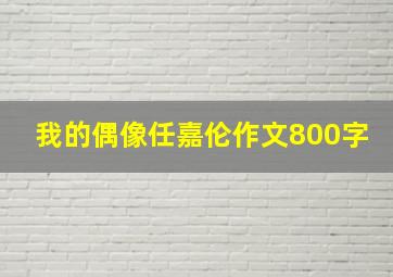 我的偶像任嘉伦作文800字