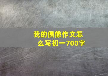 我的偶像作文怎么写初一700字