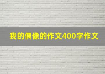 我的偶像的作文400字作文