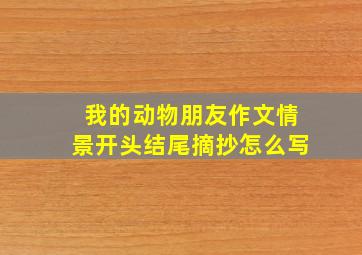 我的动物朋友作文情景开头结尾摘抄怎么写