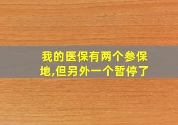 我的医保有两个参保地,但另外一个暂停了