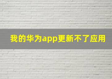 我的华为app更新不了应用